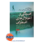 خرید کتاب افسردگی و اختلال های اضطرابی رابرت لیهی