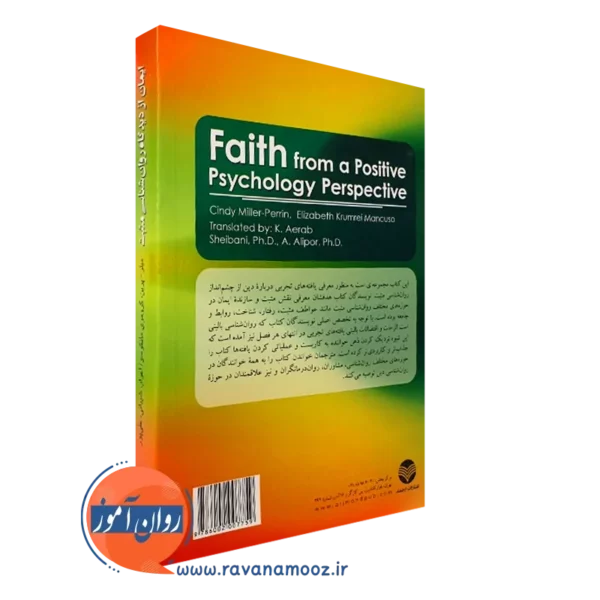 قیمت کتاب ایمان از دیدگاه روانشناسی مثبت انتشارات ارجمند