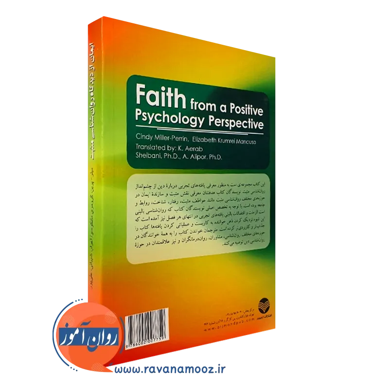 قیمت کتاب ایمان از دیدگاه روانشناسی مثبت انتشارات ارجمند
