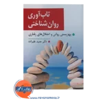 خرید کتاب تاب آوری روان شناختی حمید علیزاده