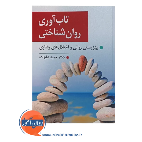 خرید کتاب تاب آوری روان شناختی حمید علیزاده