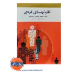خرید کتاب تفاوت های فردی سید محمدی انتشارات روان