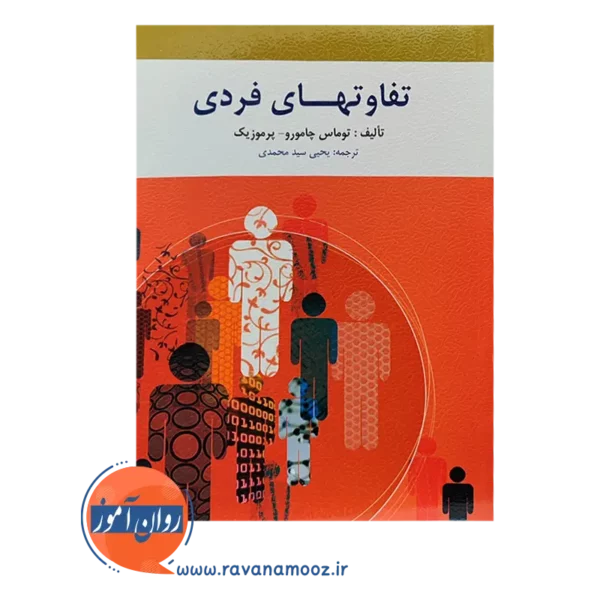 خرید کتاب تفاوت های فردی سید محمدی انتشارات روان