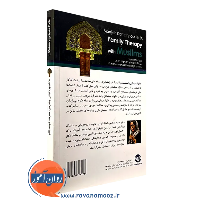 قیمت کتاب خانواده درمانی با مسلمانان منیژه دانشپور