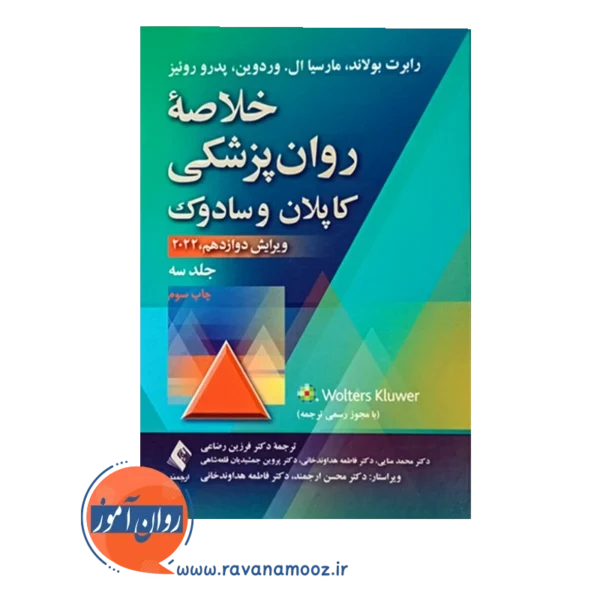 قیمت کتاب خلاصه روانپزشکی کاپلان و سادوک جلد 3