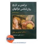 قیمت کتاب درآمدی بر تاریخ روانشاسی هرگنهان تریسی هنلی نشر ارسباران