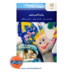 خرید کتاب روانشناسی تربیتی حسین زارع - پیام نور
