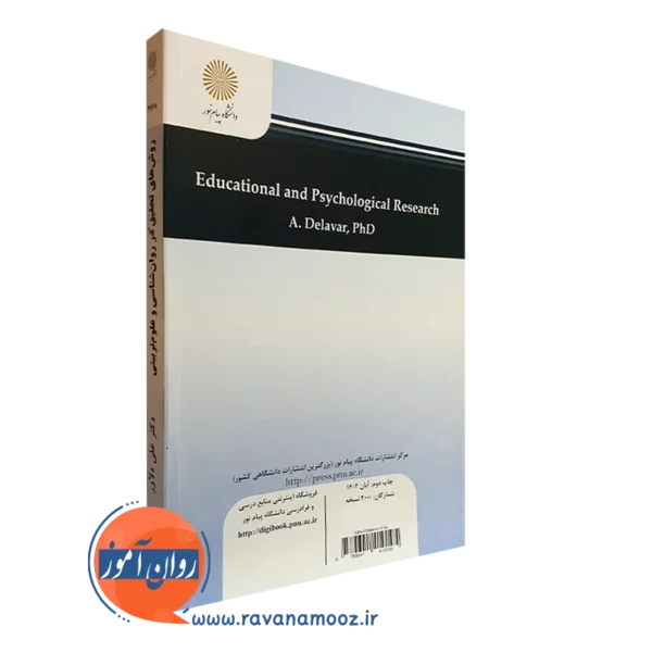 قیمت کتاب روش های تحقیق در روانشناسی و علوم تربیتی انتشارات پیام نور