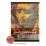 قیمت کتاب مبانی نوروسایکولوژی برایان کولب جلد اول نشر ارجمند