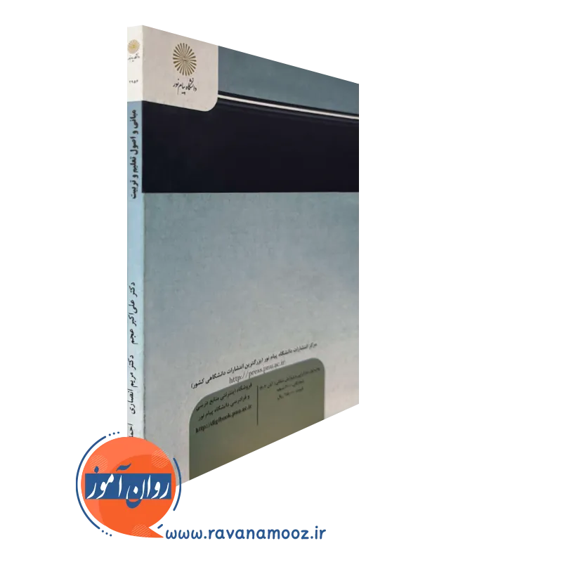 کتاب مبانی و اصول تعلیم و تربیت