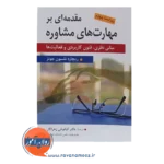 قیمت کتاب مقدمه ای بر مهارت های مشاوره انتشارات ارسباران