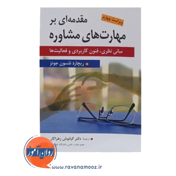 خرید کتاب مهارت های مشاوره نلسون جونز