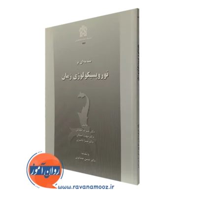 کتاب مقدمه ای بر نوروپسیکولوژی زمان انتشارات علامه طباطبائی