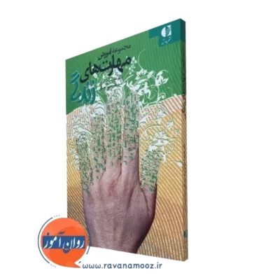کتاب مجموعه آموزش مهارت های زندگی علیرضا جزایری