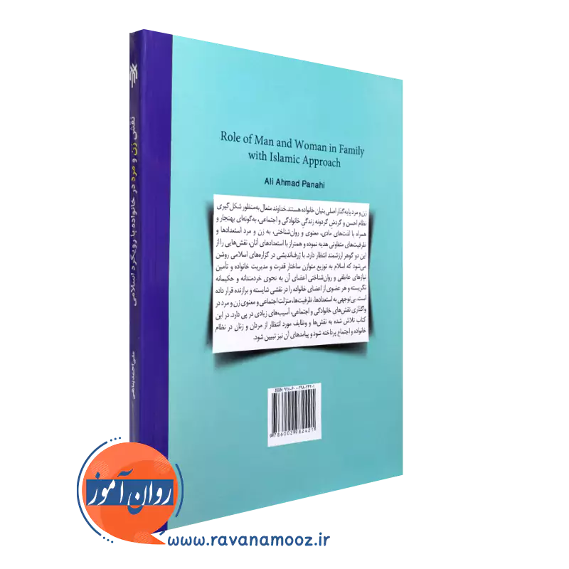 قیمت کتاب نقش زن و مرد در خانواده با رویکرد اسلامی علی احمد پناهی