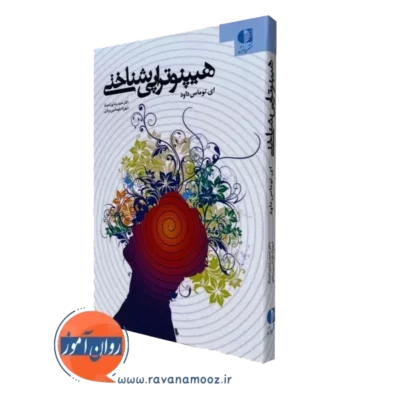 کتاب هیپنوتراپی شناختی ای توماس داود نشر دانژه