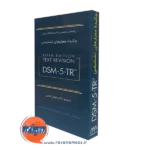 کتاب چکیده معیارهای تشخیصی DSM5 مهدی گنجی