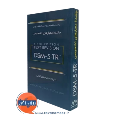 کتاب چکیده معیارهای تشخیصی DSM5 مهدی گنجی