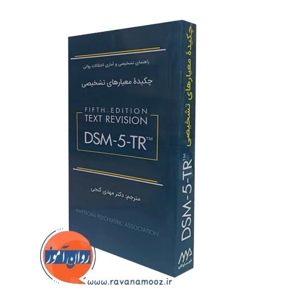 کتاب چکیده معیارهای تشخیصی DSM5 مهدی گنجی