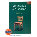 خریدکتاب صندلی خالی در روان درمانی قهاری