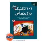 خرید کتاب 101 تکنیک دیگر بازی درمانی
