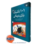 کتاب 101 تکنیک دیگر بازی درمانی