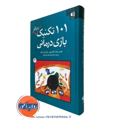 کتاب 101 تکنیک دیگر بازی درمانی