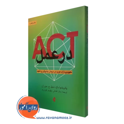کتاب ACT در عمل پاتریشیا باخ ترجمه سارا کمالی