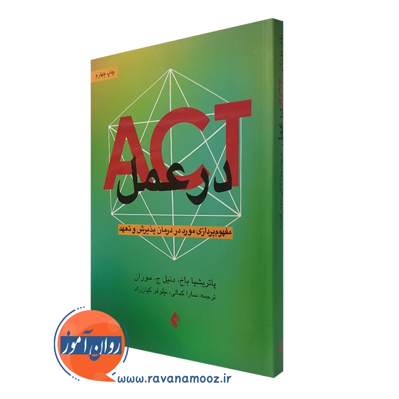 کتاب اکت act در عمل پاتریشیا باخ انتشارات ارجمند