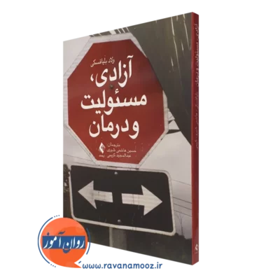 کتاب آزادی مسئولیت و درمان ولاد بلیافسکی انتشارات ارجمند