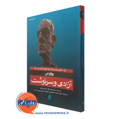 کتاب آزادی و سرنوشت رولو می انتشارات ارجمند
