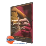 کتاب آسیب جنسی ریچل کاسادا لومن ترجمه حمیرا ورمقانی