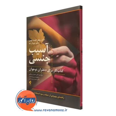 کتاب آسیب جنسی ریچل کاسادا لومن ترجمه حمیرا ورمقانی