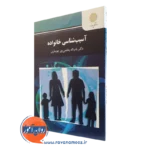 کتاب آسیب شناسی خانواده باب اله بخشی پور جویباری پیام نور