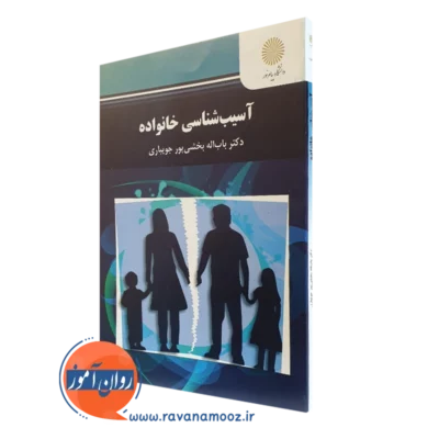 کتاب آسیب شناسی خانواده باب اله بخشی پور جویباری پیام نور
