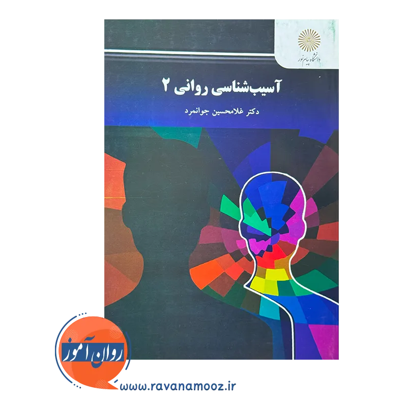 قیمت و خرید کتاب آسیب شناسی روانی 2 جوانمرد پیام نور