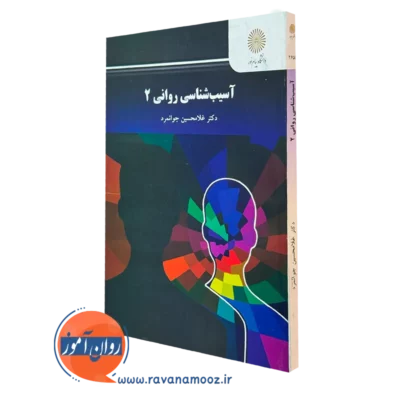 کتاب آسیب شناسی روانی 2 دکتر غلامحسین جوانمرد