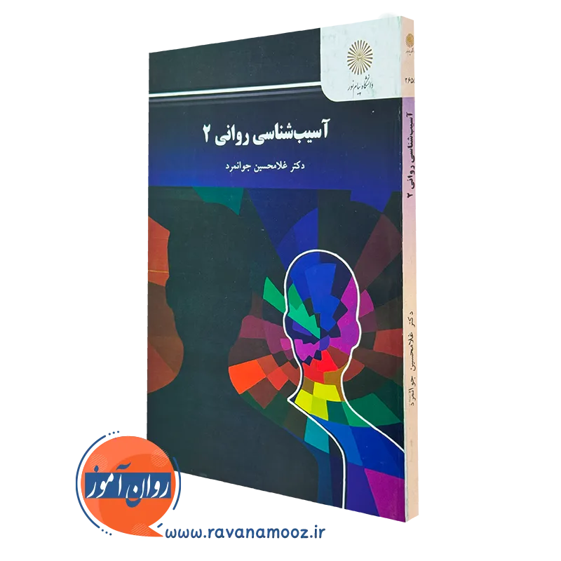 کتاب آسیب شناسی روانی 2 دکتر غلامحسین جوانمرد