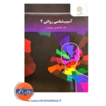 خرید و قیمت کتاب آسیب شناسی روانی جوانمرد جلد دو