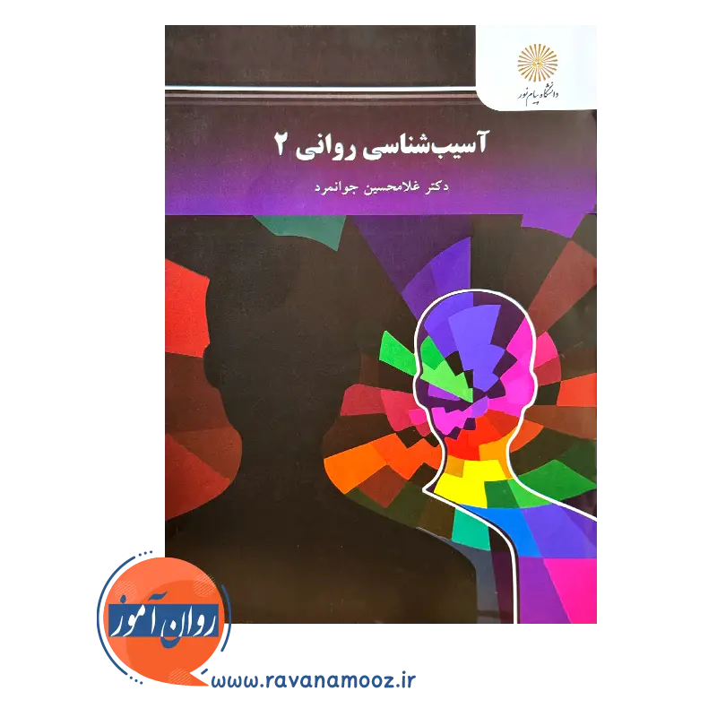 خرید و قیمت کتاب آسیب شناسی روانی جوانمرد جلد دو