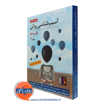 کتاب آسیب شناسی روانی نظریه ها جلد اول - دیوید جی دوزیس