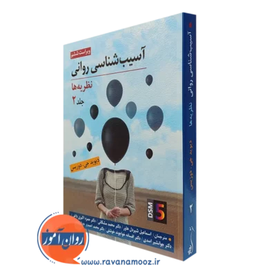 کتاب آسیب شناسی روانی نظریه ها جلد دوم دیوید جی دوزیس