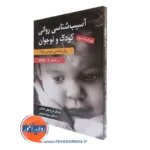 کتاب آسیب شناسی روانی کودک و نوجوان بر اساس DSM 5 لطفی کاشانی