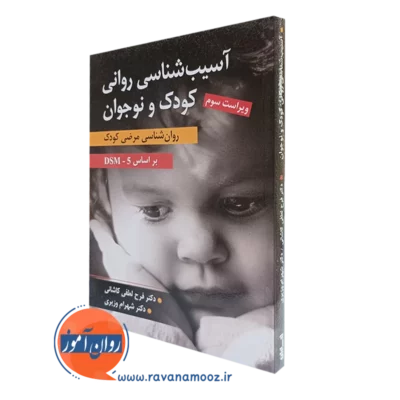 کتاب آسیب شناسی روانی کودک و نوجوان بر اساس DSM 5 لطفی کاشانی