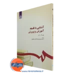 کتاب آشنایی با فلسفه آموزش و پرورش جی اف نلر