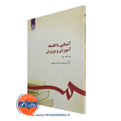 کتاب آشنایی با فلسفه آموزش و پرورش جی اف نلر