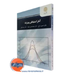 کتاب آمار استنباطی پیشرفته دانشگاه پیام نور حسین زارع