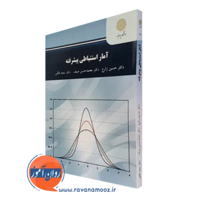 کتاب آمار استنباطی پیشرفته دانشگاه پیام نور حسین زارع