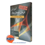 کتاب آموزش درمان هیجان مدار رویکردی تجربه گرا برای تغییر آرش رمضانی