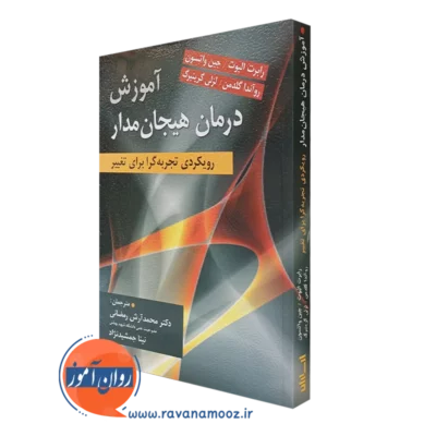 کتاب آموزش درمان هیجان مدار رویکردی تجربه گرا برای تغییر آرش رمضانی